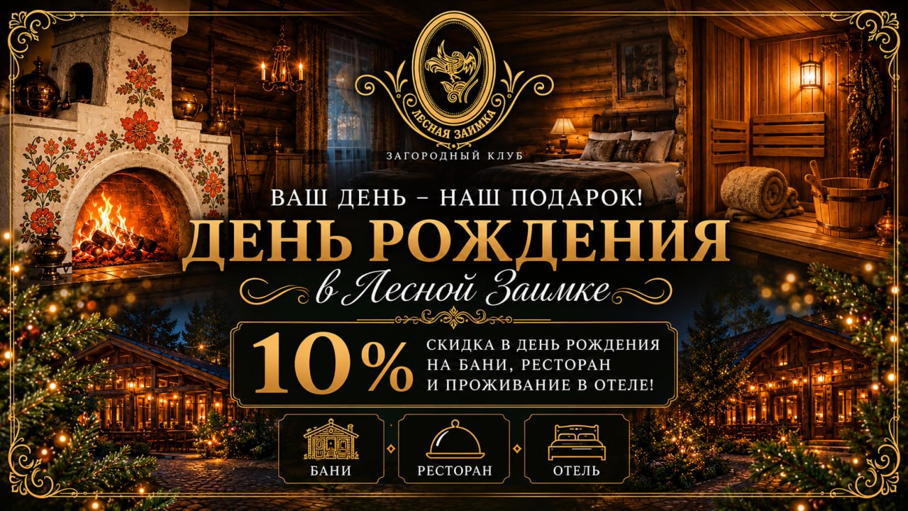 День рождения в Лесной Заимке